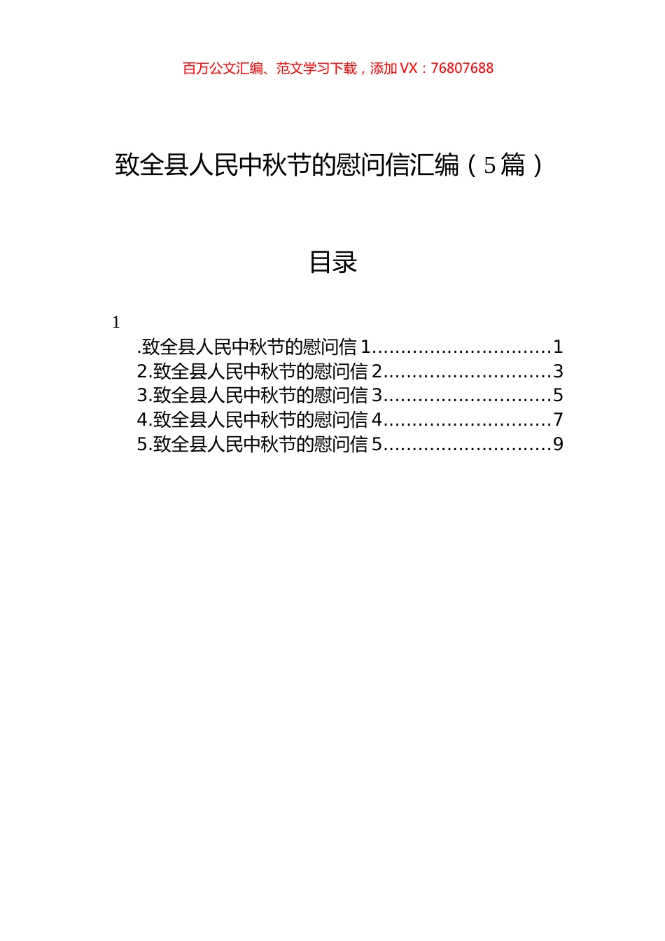 致全县人民中秋节的慰问信汇编（5篇）.docx_第1页