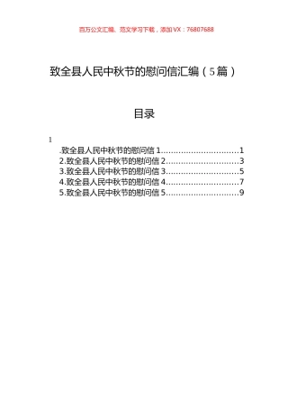 致全县人民中秋节的慰问信汇编（5篇）.docx