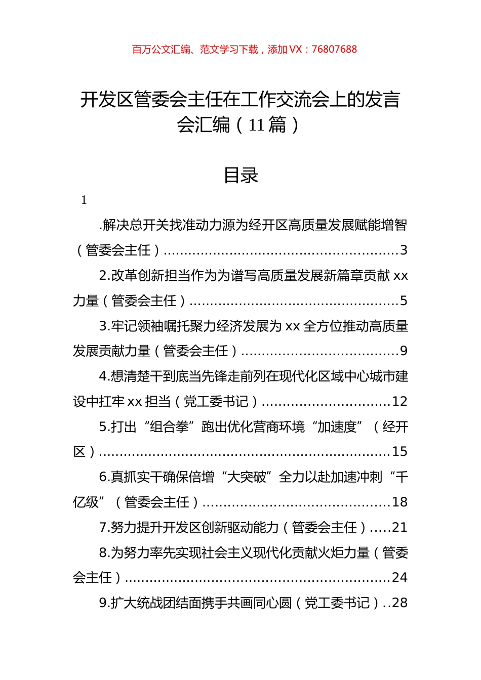 开发区管委会主任在工作交流会上的发言会汇编（11篇）.docx_第1页