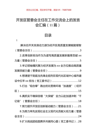 开发区管委会主任在工作交流会上的发言会汇编（11篇）.docx