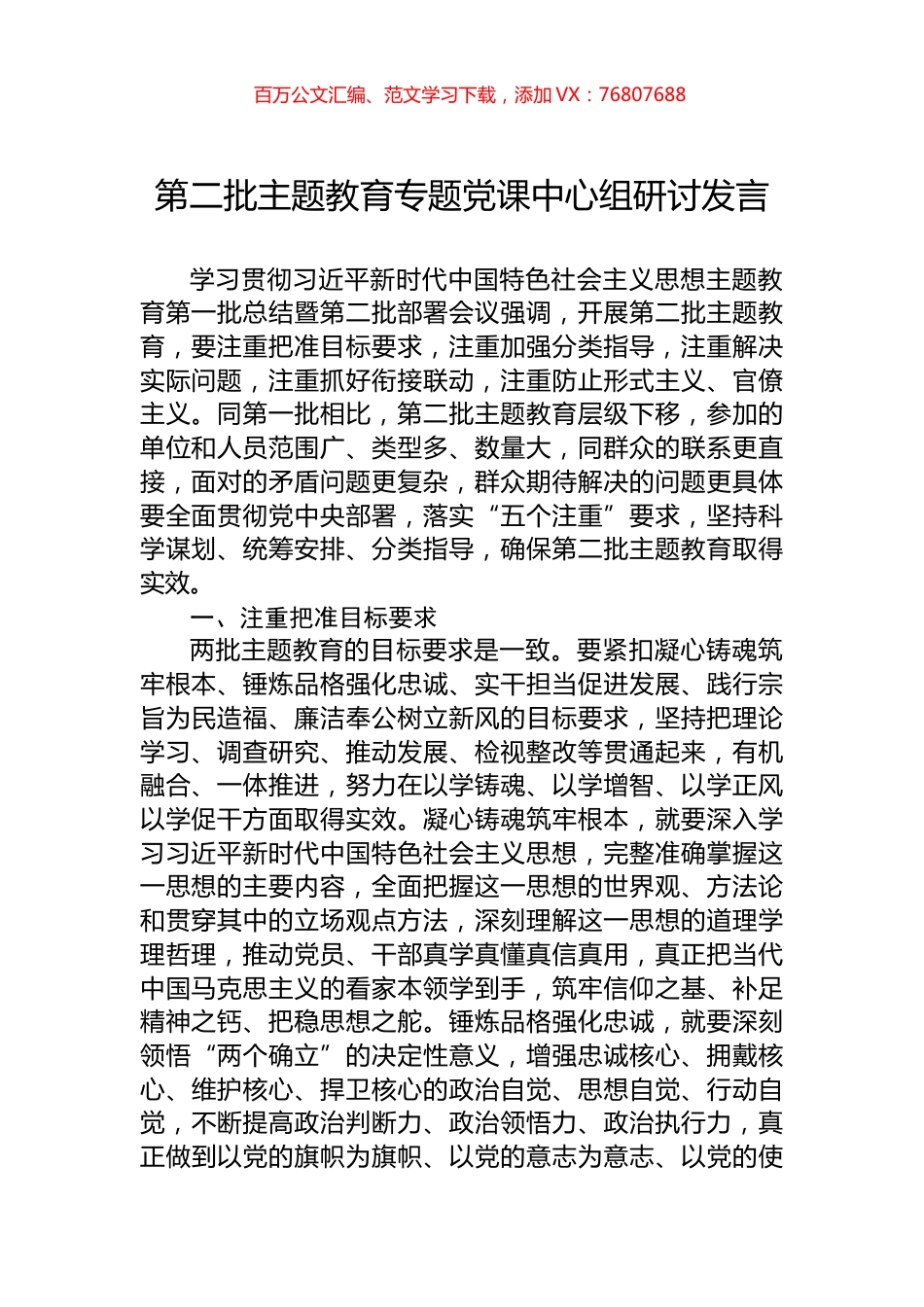 第二批主题教育专题党课中心组研讨发言.docx_第1页