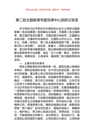 第二批主题教育专题党课中心组研讨发言.docx
