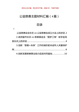 公益慈善主题材料汇编（4篇）.docx