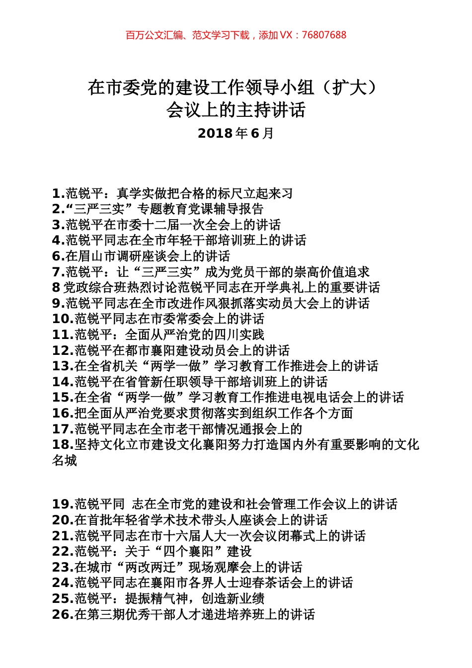 范锐平讲话专辑.docx_第1页