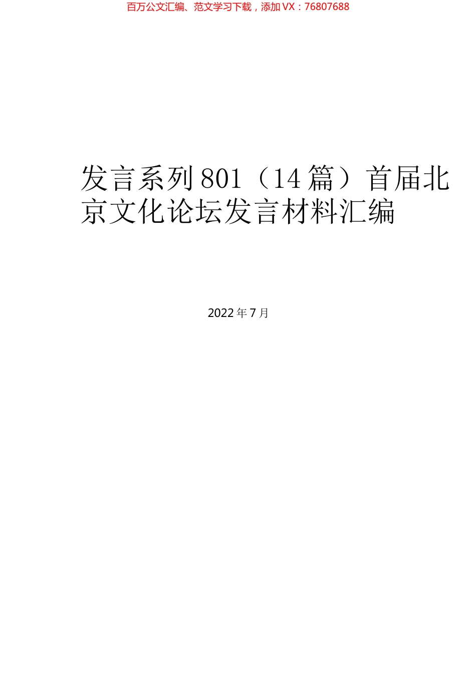 （14篇）首届北京文化论坛发言材料汇编.docx_第1页