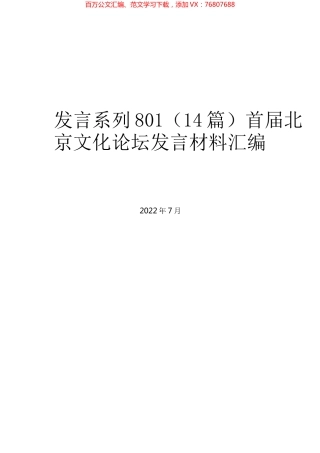 （14篇）首届北京文化论坛发言材料汇编.docx