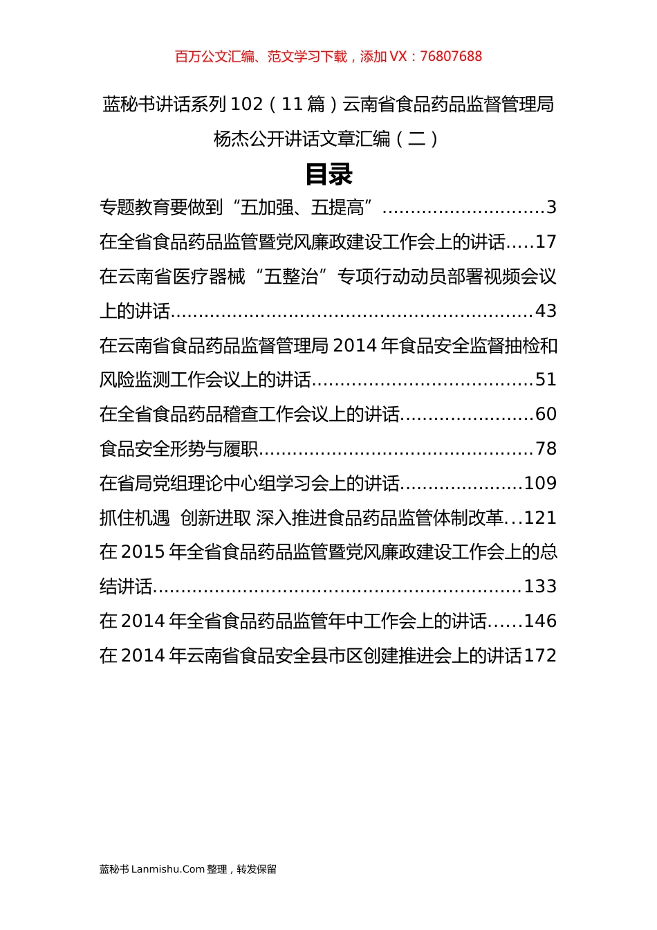 （11篇）云南省食品药品监督管理局杨杰公开讲话文章汇编（二）.docx_第1页