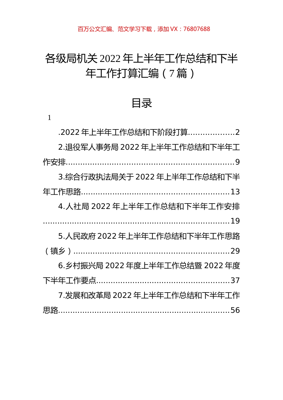 各级局机关2022年上半年工作总结和下半年工作计划汇编（7篇） (1).docx_第1页
