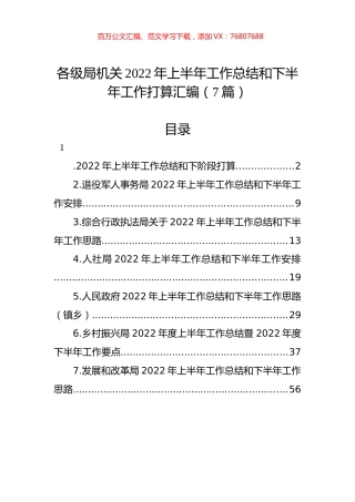 各级局机关2022年上半年工作总结和下半年工作计划汇编（7篇） (1).docx