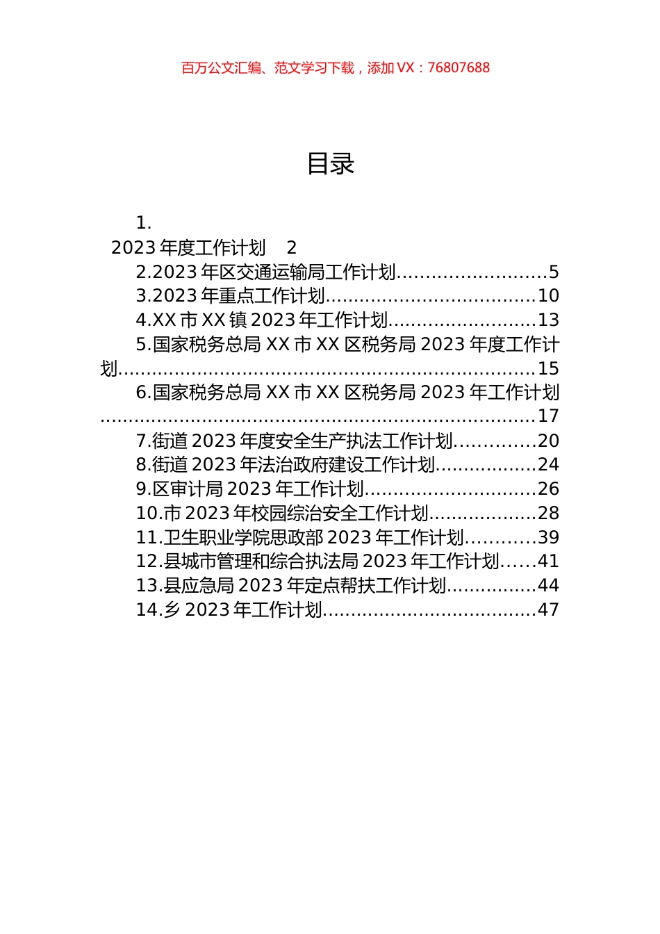 2023年工作计划汇编（14篇）.docx_第1页