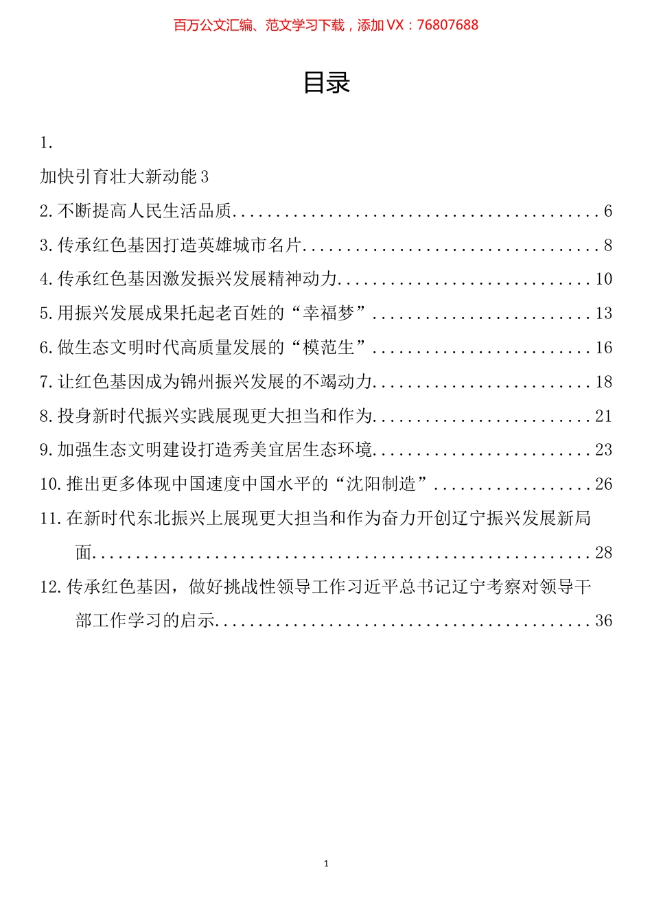 学习贯彻视察辽宁重要讲话重要指示精神心得体会、理论文章汇编（12篇）.docx_第1页