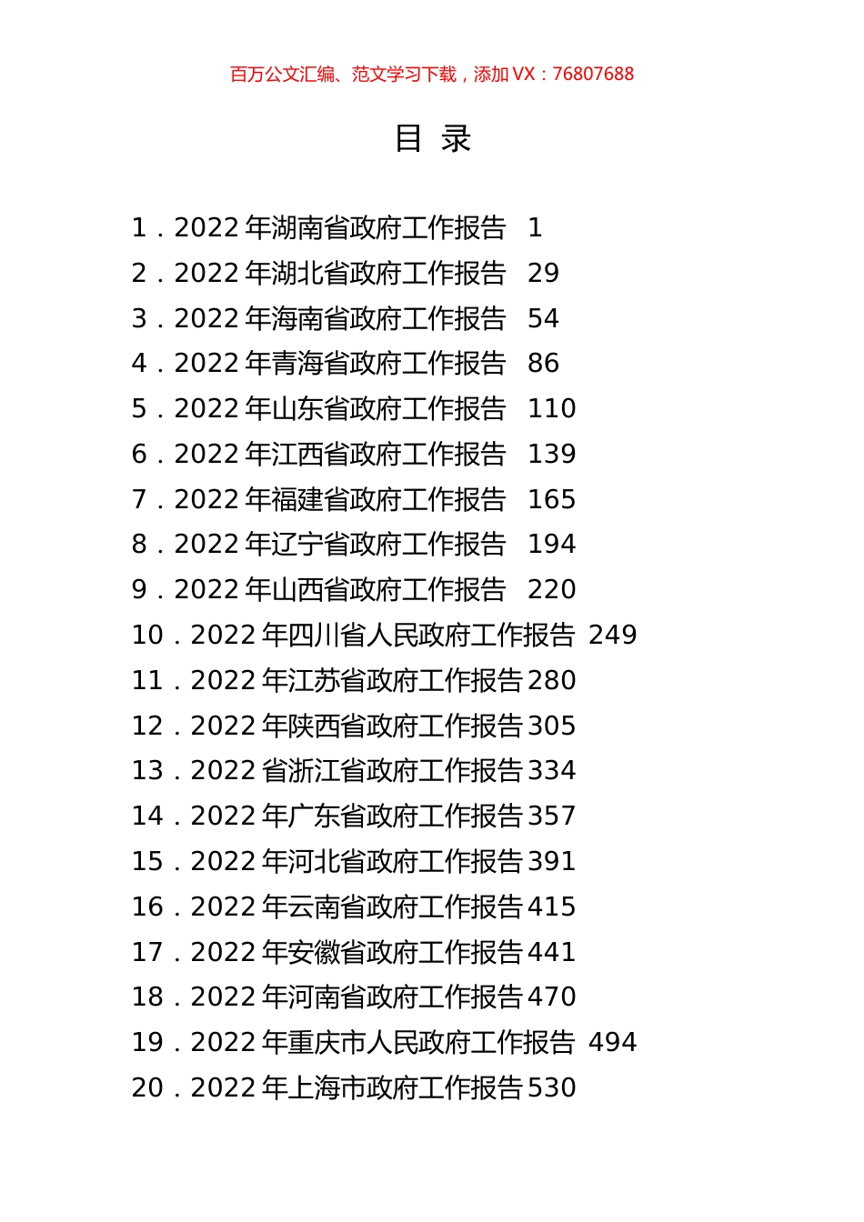2022年全国30省政府工作报告汇编（仅供参考）.docx_第1页