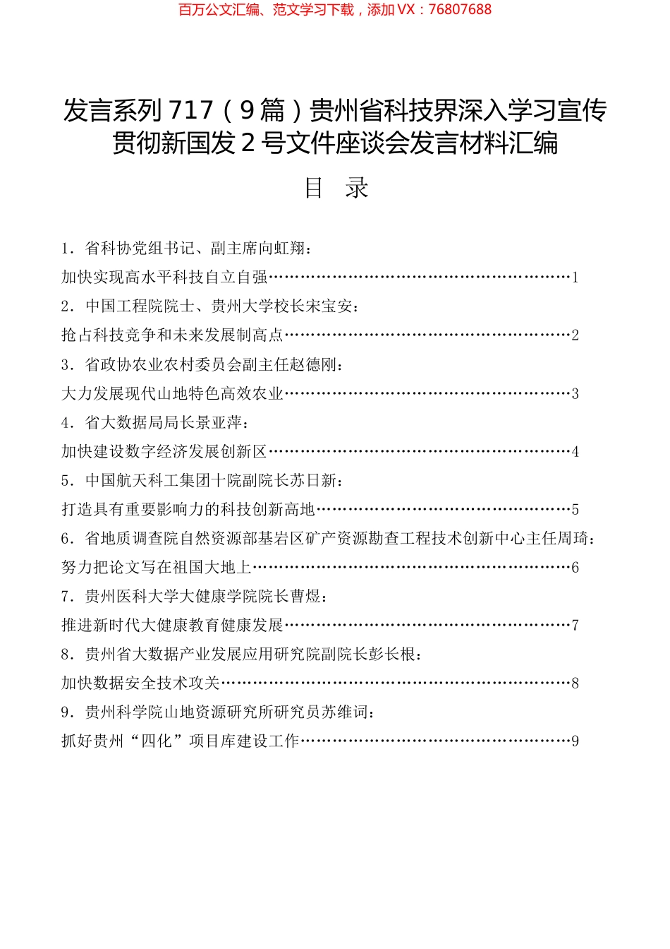 （9篇）贵州省科技界深入学习宣传贯彻新国发2号文件座谈会发言材料汇编.docx_第1页