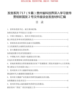 （9篇）贵州省科技界深入学习宣传贯彻新国发2号文件座谈会发言材料汇编.docx