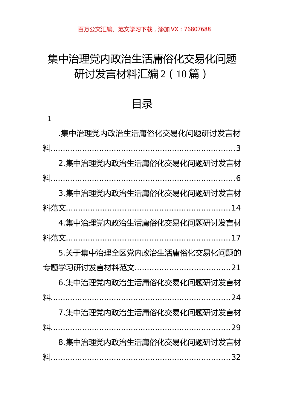 集中治理党内政治生活庸俗化交易化问题研讨发言材料汇编（10篇）.docx_第1页