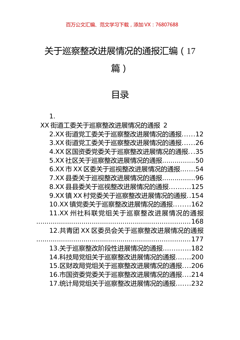 关于巡察整改进展情况的通报汇编（17篇）.docx_第1页