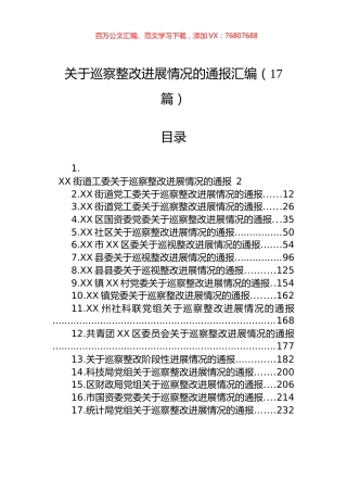 关于巡察整改进展情况的通报汇编（17篇）.docx