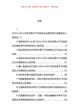 秋冬季污染防治工作会议上的讲话汇编（24篇） (2).docx