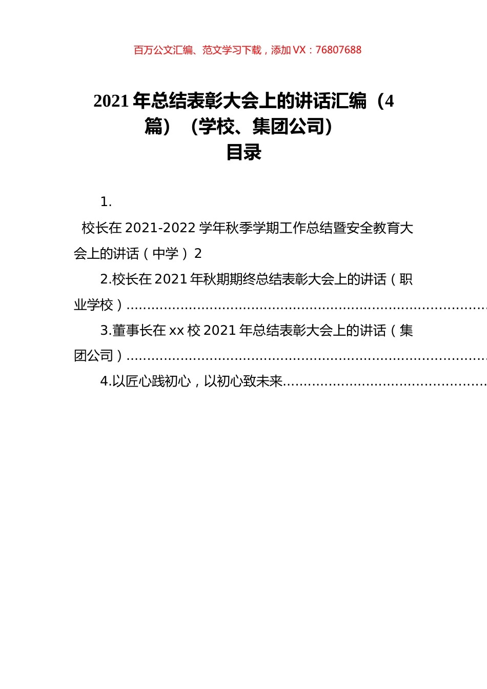 2021年总结表彰大会上的讲话汇编（4篇）（学校、集团公司）.docx_第1页