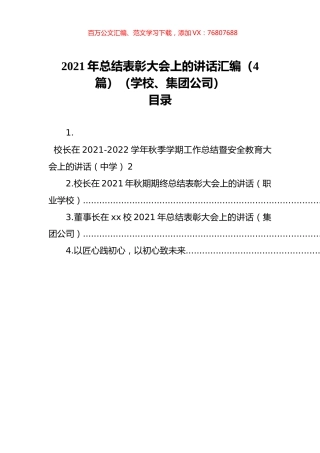 2021年总结表彰大会上的讲话汇编（4篇）（学校、集团公司）.docx