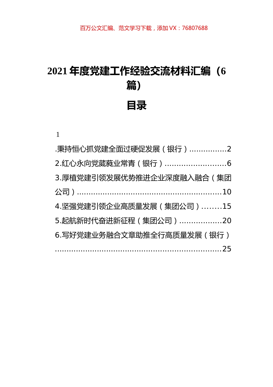 2021年度党建工作经验交流材料汇编（6篇）（202111）.docx_第1页