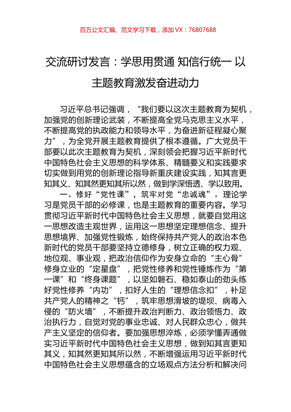 交流研讨发言：学思用贯通+知信行统一+以主题教育激发奋进动力.docx_第1页