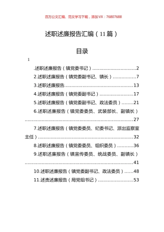 述职述廉报告汇编（11篇）.docx