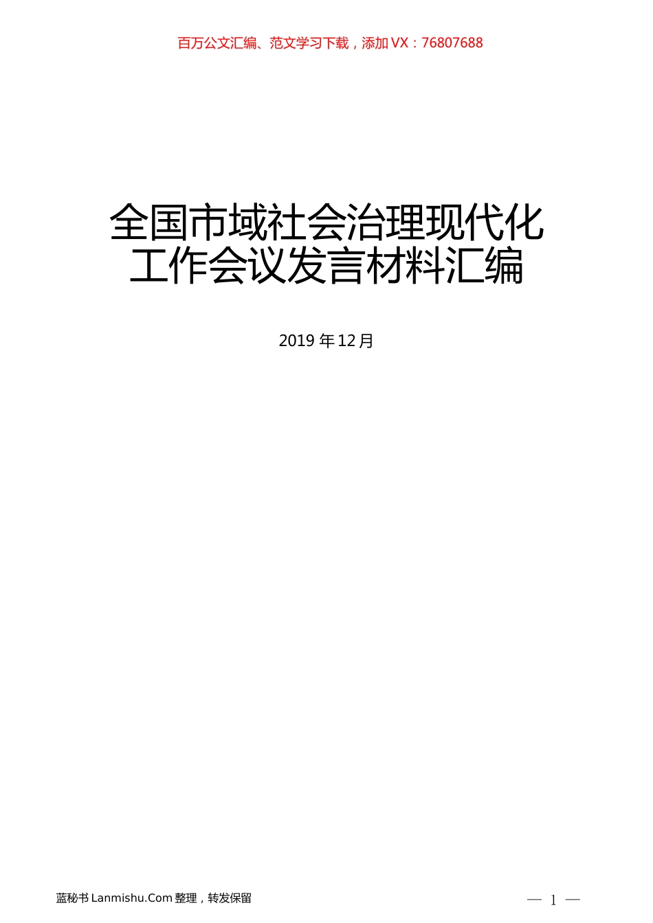 （6篇）全国市域社会治理现代化工作会议发言材料汇编.docx_第1页