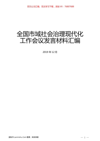 （6篇）全国市域社会治理现代化工作会议发言材料汇编.docx