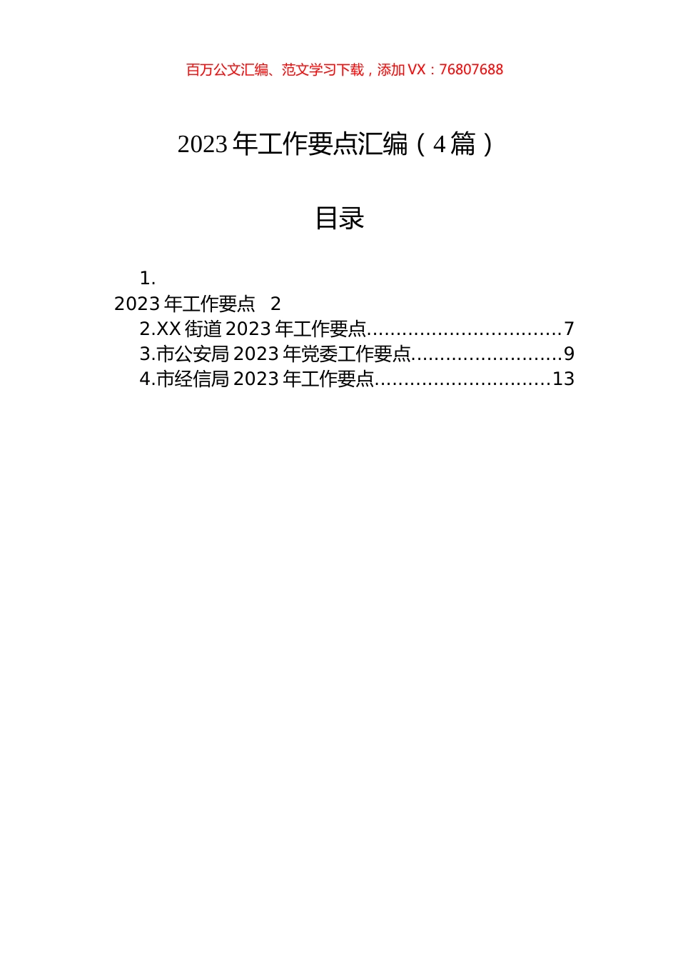 2023年工作要点汇编（4篇）.docx_第1页