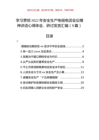 学习贯彻2022年安全生产电视电话会议精神讲话心得体会、研讨发言汇编（9篇）.docx