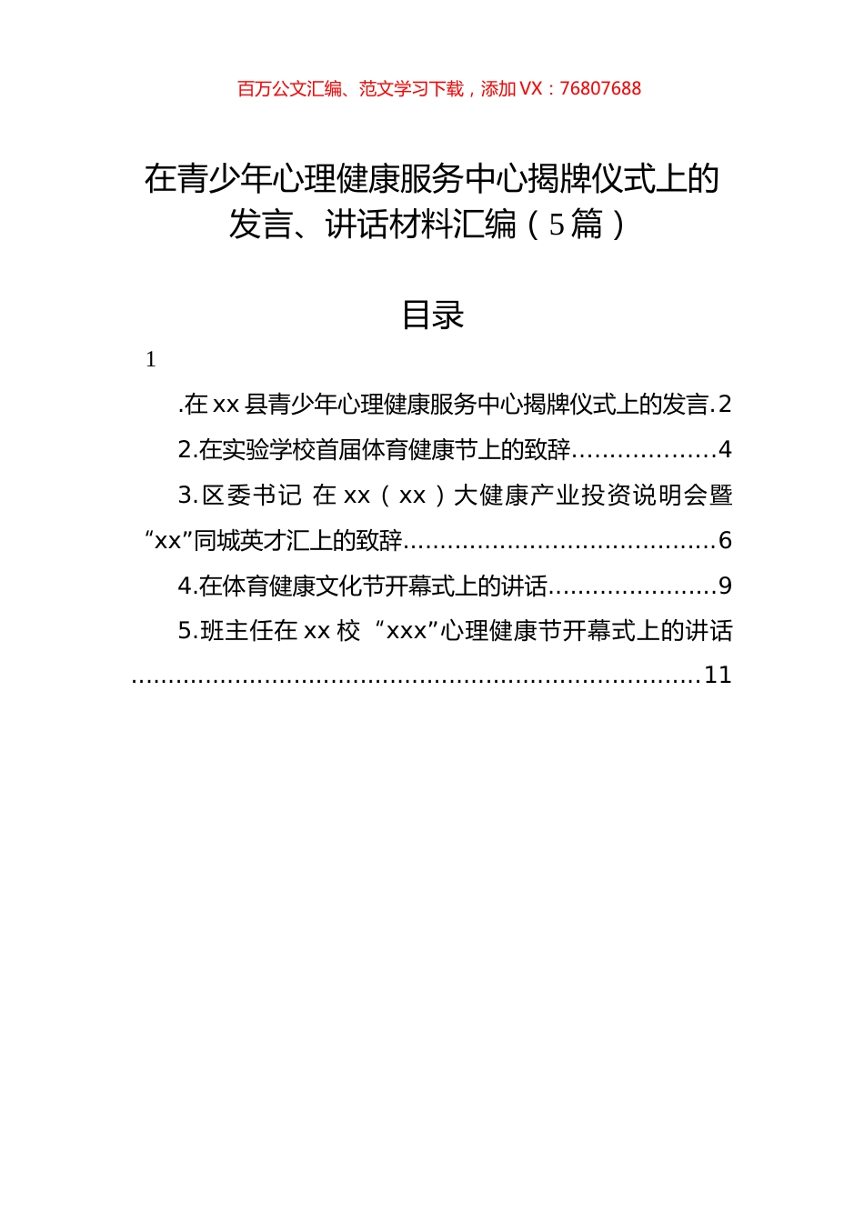 在青少年心理健康服务中心揭牌仪式上的发言、讲话材料汇编.docx_第1页