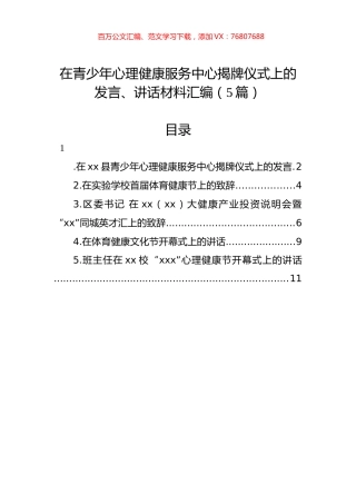 在青少年心理健康服务中心揭牌仪式上的发言、讲话材料汇编.docx