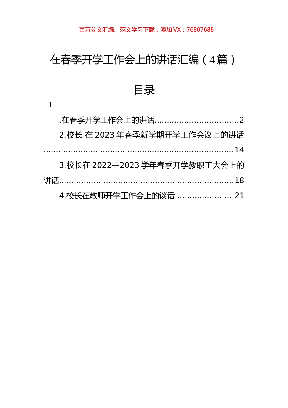 在春季开学工作会上的讲话汇编（4篇）.docx_第1页