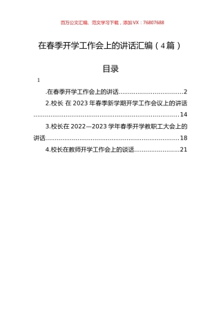 在春季开学工作会上的讲话汇编（4篇）.docx