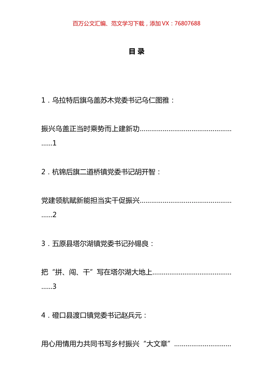 乡镇D委书记2023年度“乡村振兴擂台比武”发言材料汇编.docx_第1页