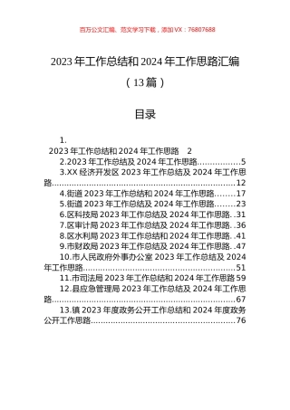 2023年工作总结和2024年工作思路汇编（13篇）.docx