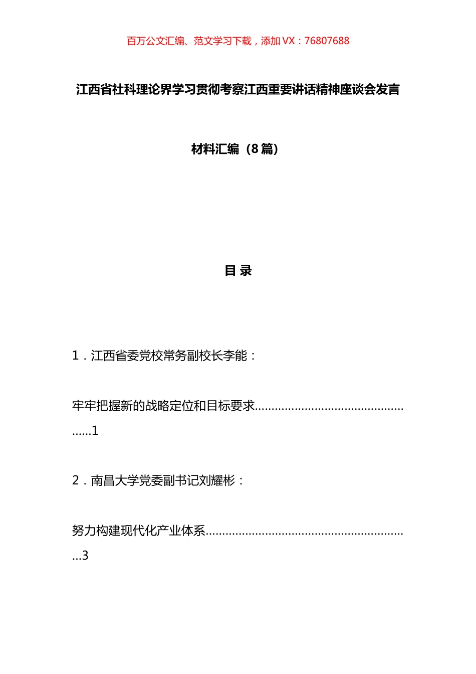 xx省社科理论界学习贯彻XX考察江西重要讲话精神座谈会发言材料汇编.docx_第1页