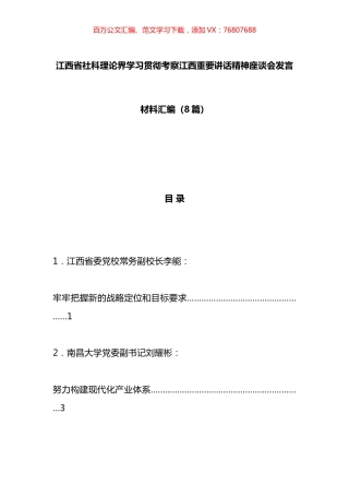 xx省社科理论界学习贯彻XX考察江西重要讲话精神座谈会发言材料汇编.docx