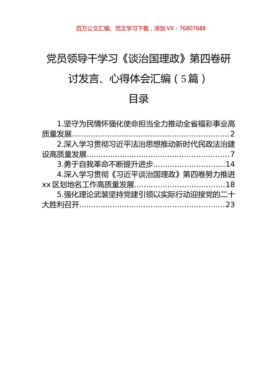 党员领导干学习《谈治国理政》第四卷研讨发言、心得体会汇编（5篇）　.docx_第1页