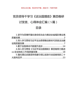 党员领导干学习《谈治国理政》第四卷研讨发言、心得体会汇编（5篇）　.docx