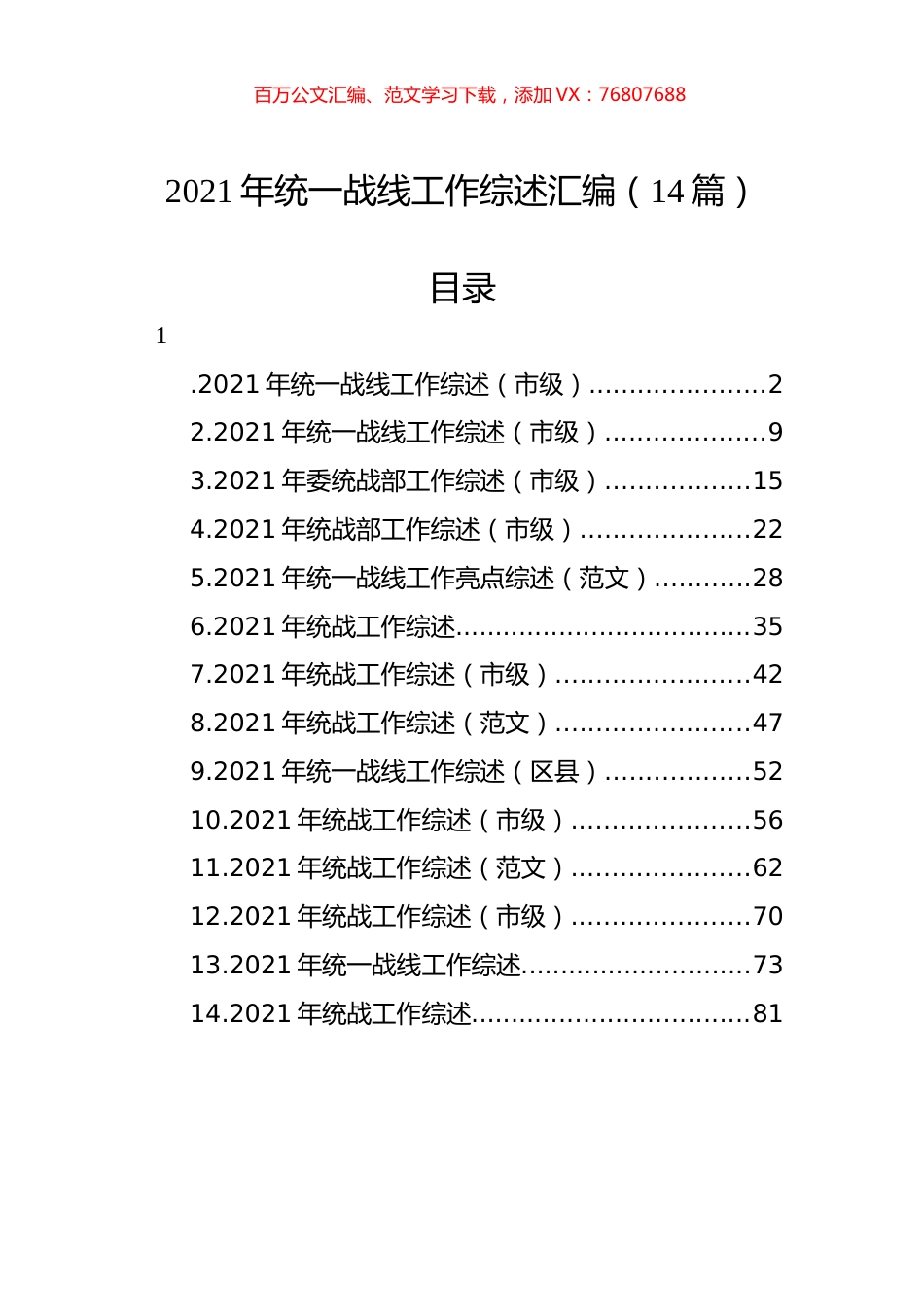 2021年统一战线工作综述汇编（14篇）.docx_第1页
