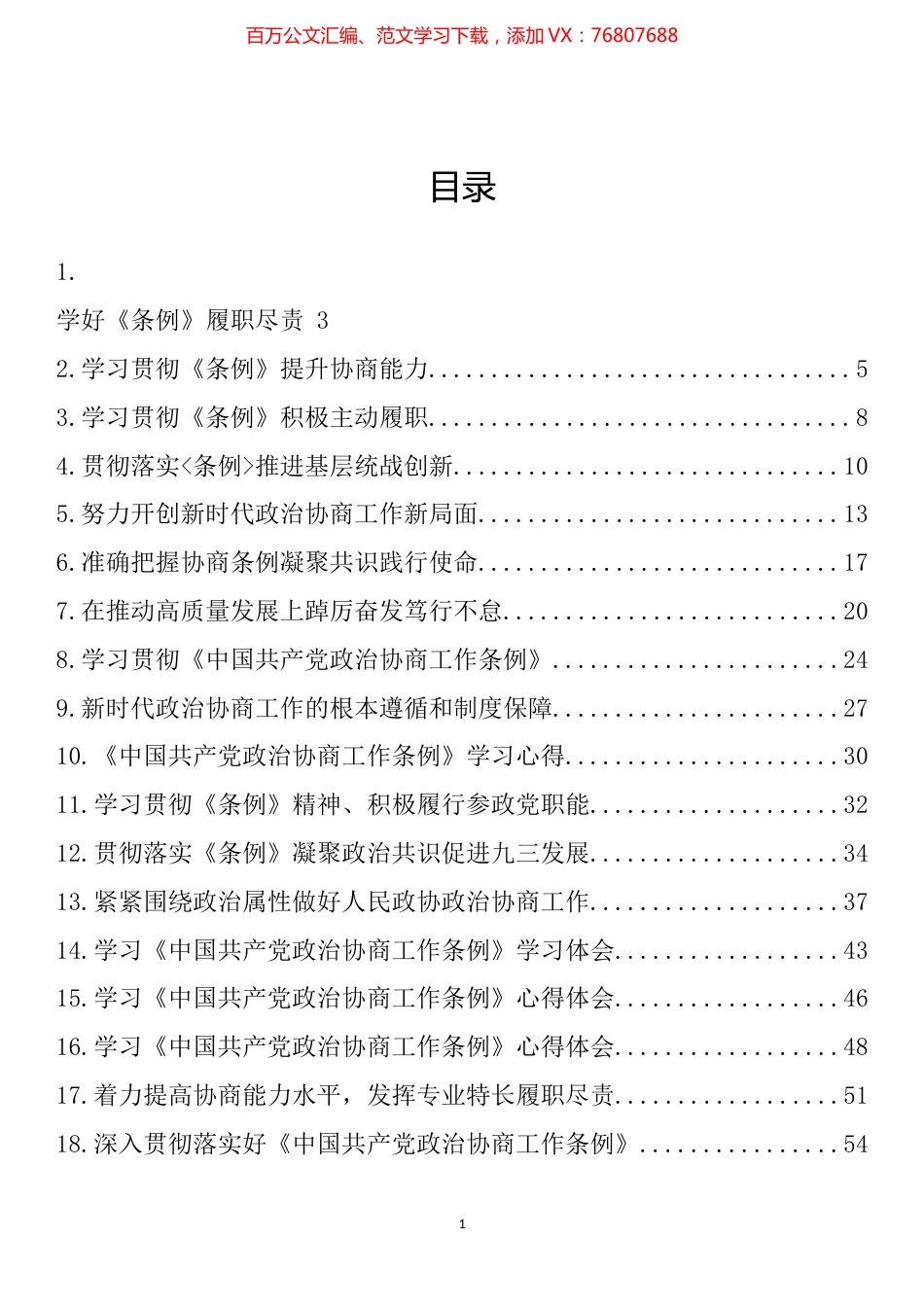 学习《中国共产党政治协商工作条例》心得体会、理论文章汇编（33篇）.docx_第1页