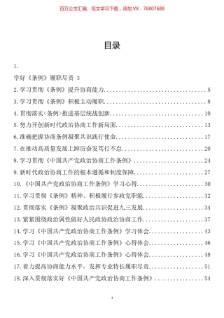 学习《中国共产党政治协商工作条例》心得体会、理论文章汇编（33篇）.docx