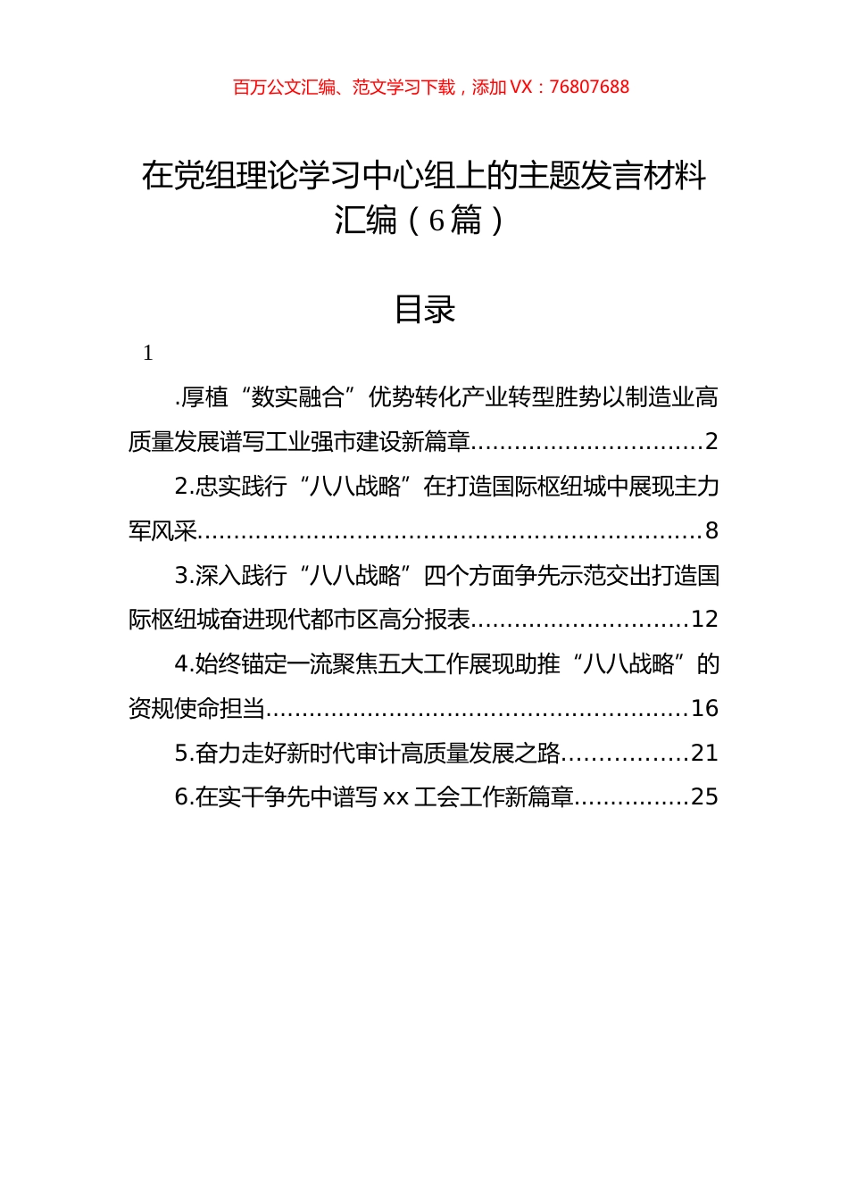 在党组理论学习中心组上的主题发言材料汇编（6篇）.docx_第1页