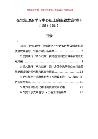 在党组理论学习中心组上的主题发言材料汇编（6篇）.docx