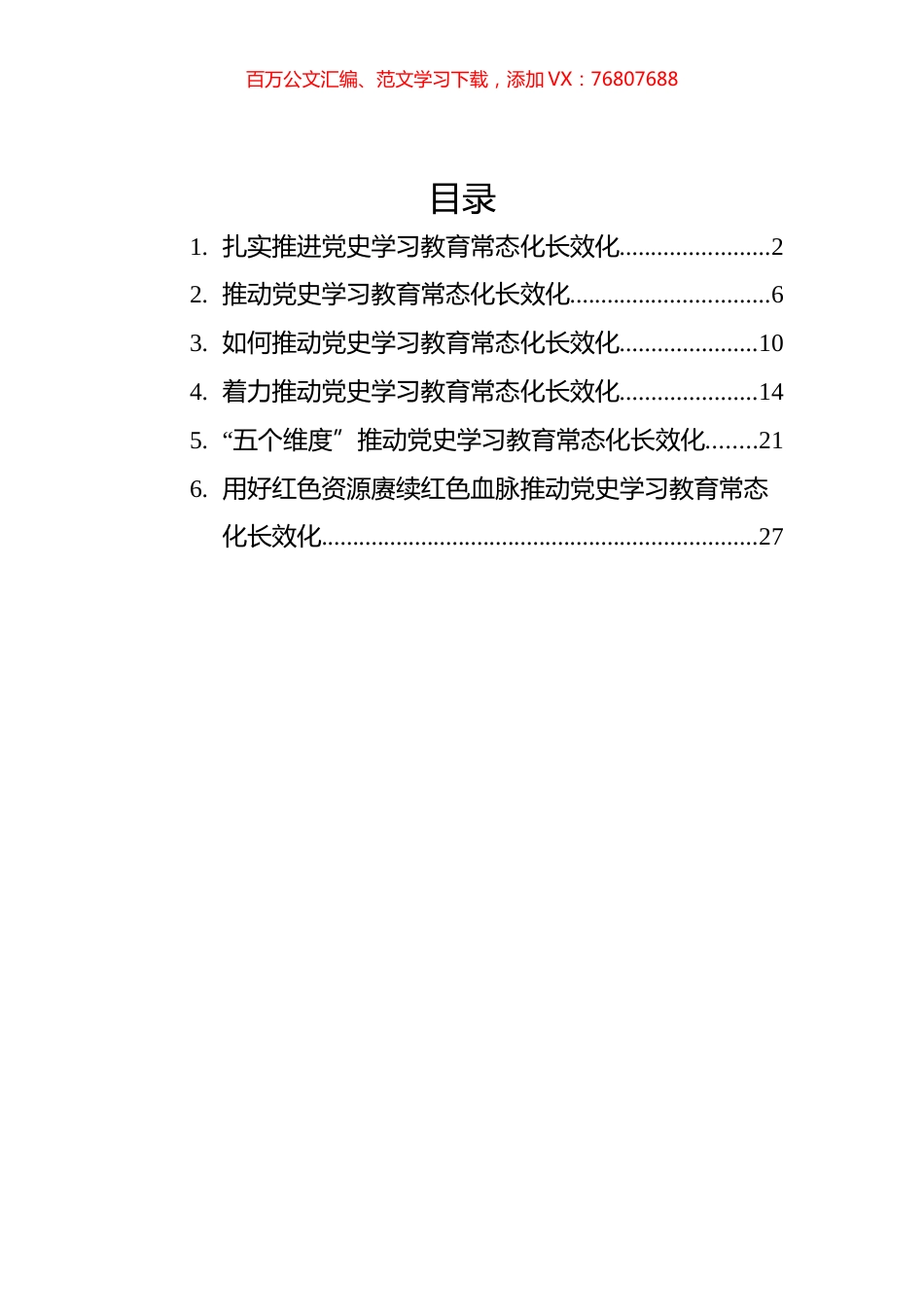 推动学习教育常态化长效化研讨发言、心得体会汇编（6篇）.docx_第1页