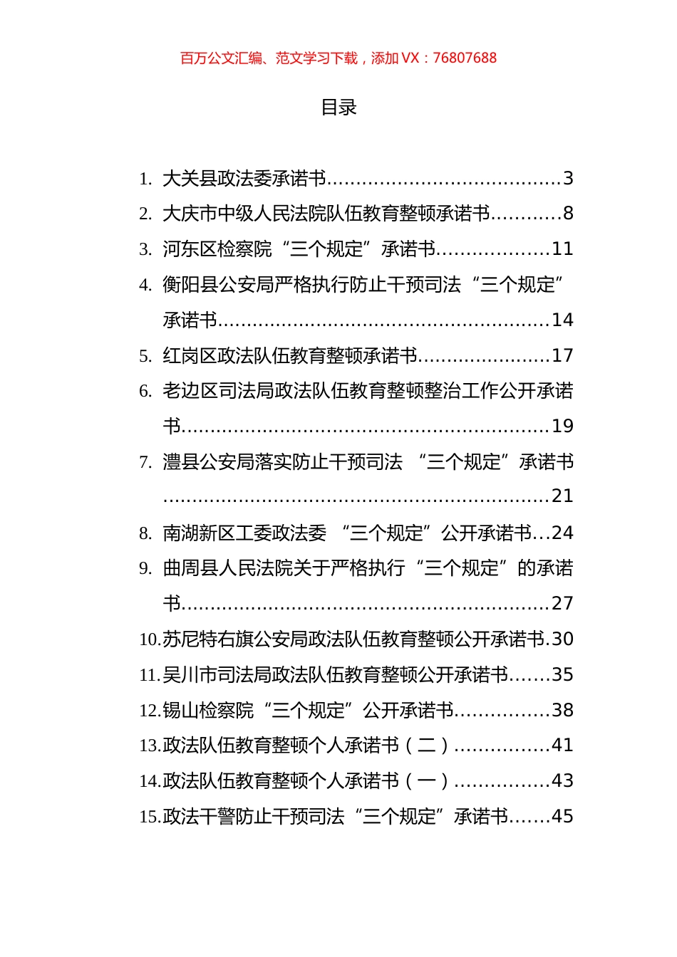 政法队伍教育整顿承诺书汇编（15篇） (2).docx_第1页