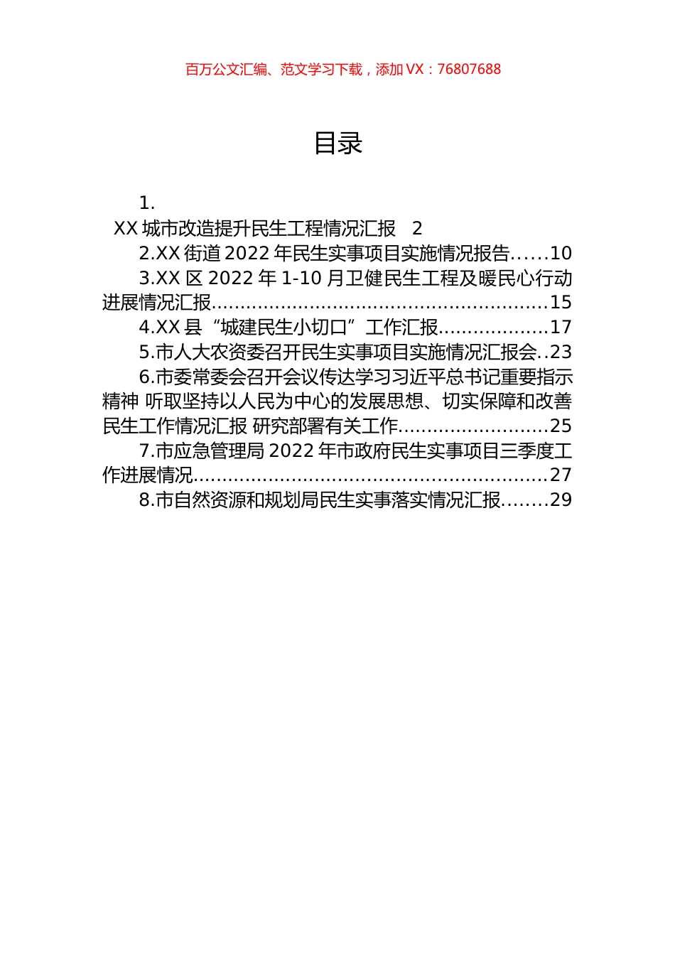 民生情况汇报汇编.docx_第1页