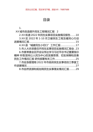 民生情况汇报汇编.docx